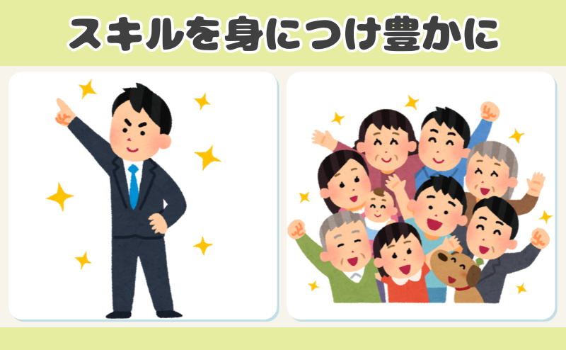 スキルを身に付けて豊かになろう
