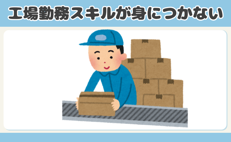工場勤務はスキルが身につかない