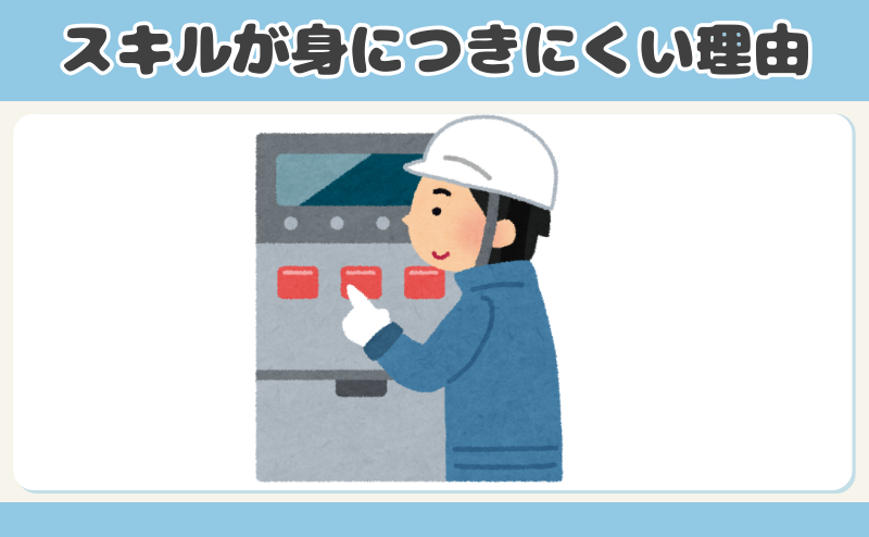 スキルが身につきにくい理由