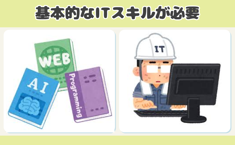 基本的なITスキルが必要