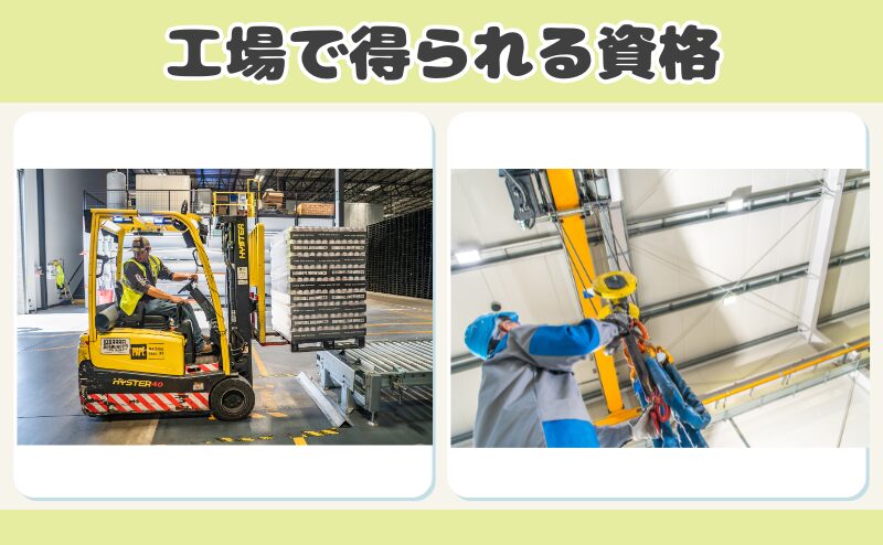 工場で得られる資格