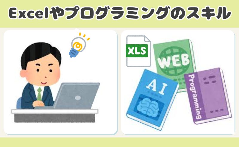 EXCELやプログラミングのスキル