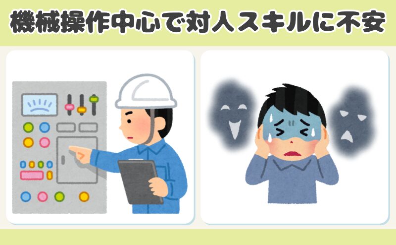 機械操作中心で対人スキルに不安
