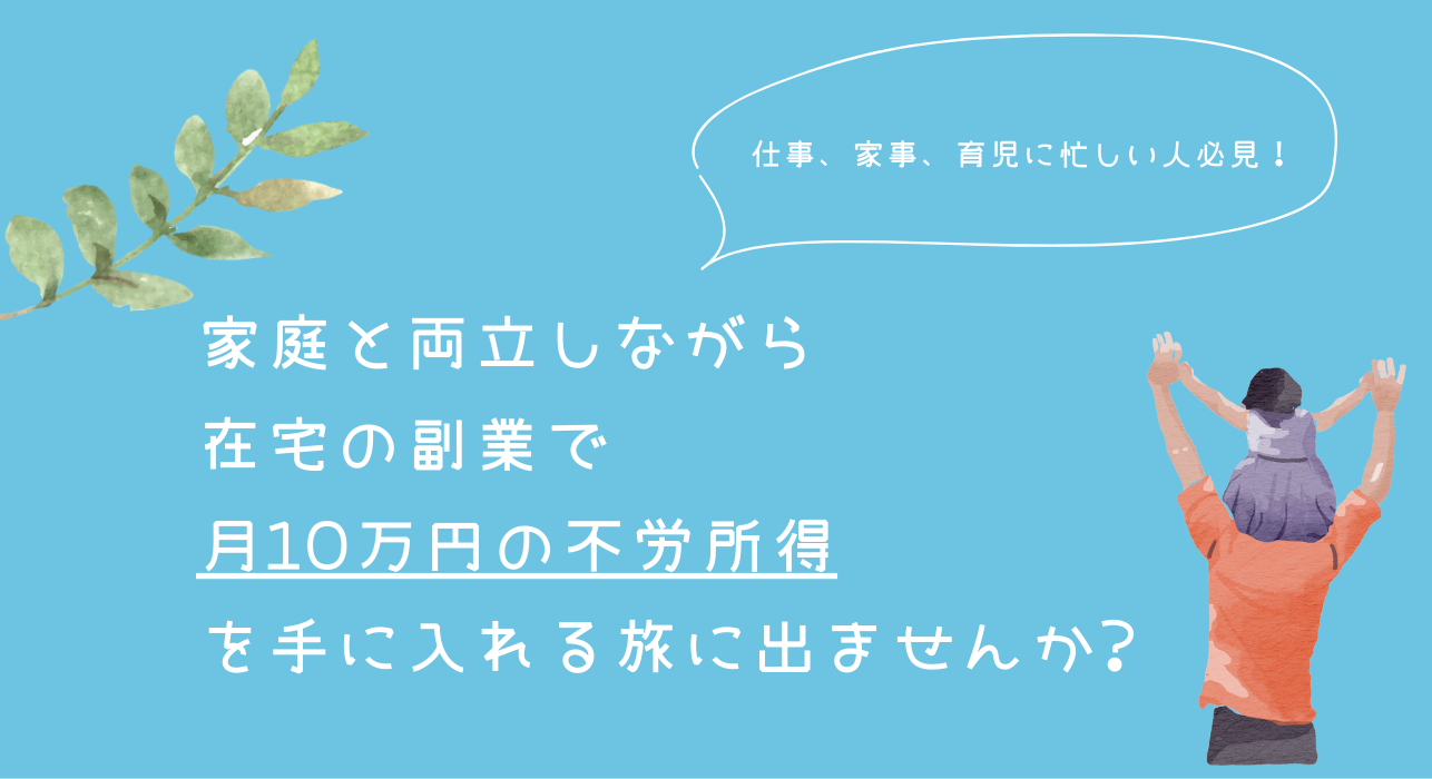 【4大特典あり!】月の労働時間家庭と両立しながら月10万円を手に入れる旅に出ませんか?